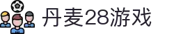 丹麦28游戏 - 高额奖励，只为嘉奖最勇敢的你